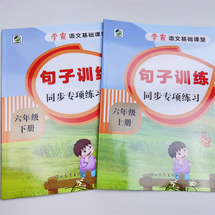 句子词语专项训练六年级上册下人教版仿写句子排序小学生小升初扩句缩句反问句改陈述句练习册题排比句比喻句拟人生字组词造句大全