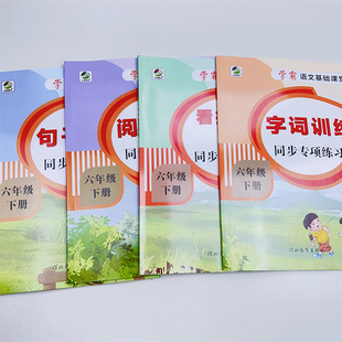 六年级下册语文专项训练阅读理解看拼音写词语生字句子字词组词造句6年级下课外课内强化练习全套人教版小学语文教材同步练习册题