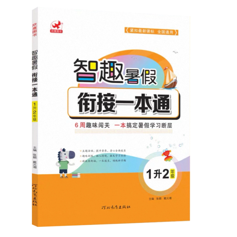 智趣暑假衔接一本通一升二语文数学英语三科合一素养提升人教版衔接新学期1年级下册准备2年级上册专项训练入学准备思维训练