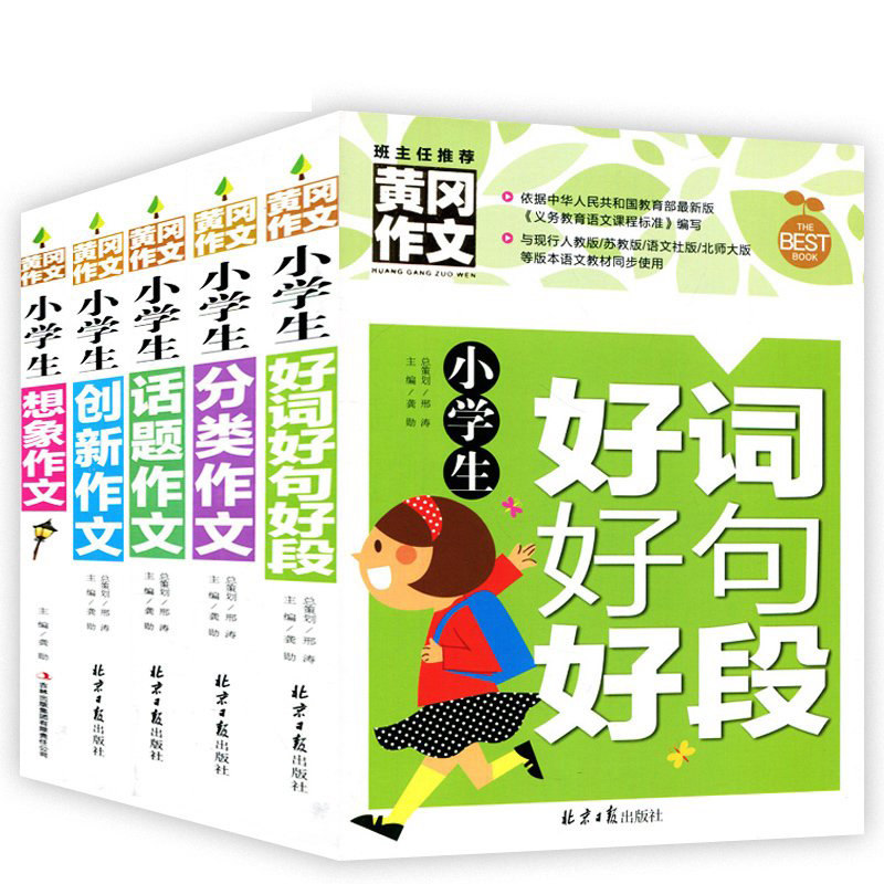 正版全套5册 黄冈作文 小学生作文书3-6年级三年级同步作文小学生作文大全作文书3-6小学生好词好句好段分类创新话题想象作文