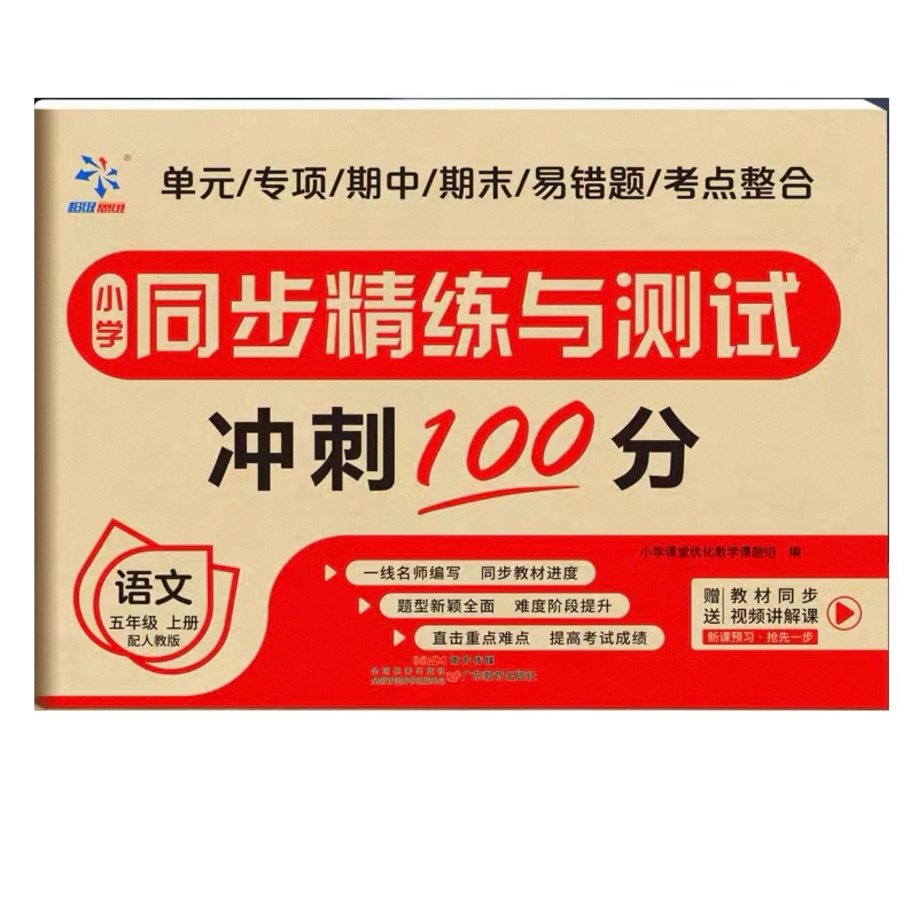 同步精练测试卷五年级上语文人教