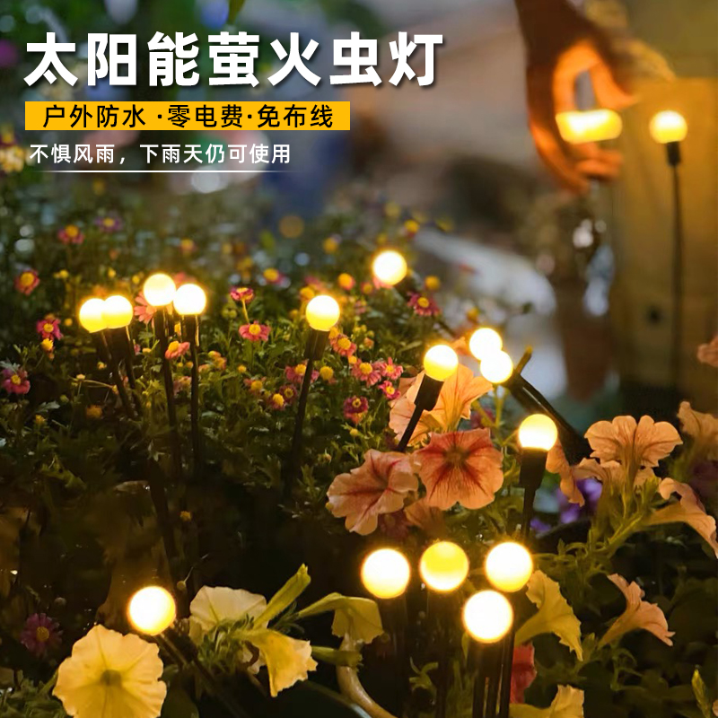 太阳能萤火虫庭院花园氛围布置