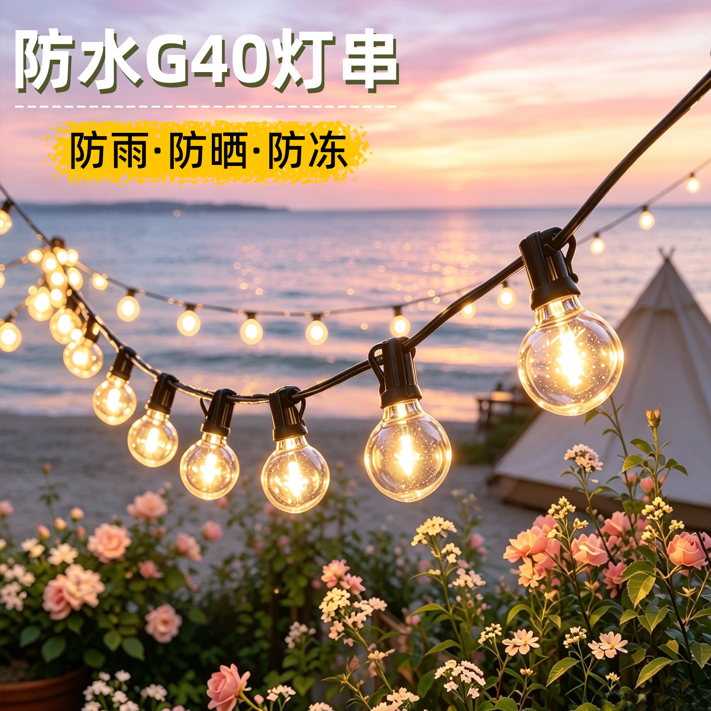 太阳能户外防水G40高亮灯串