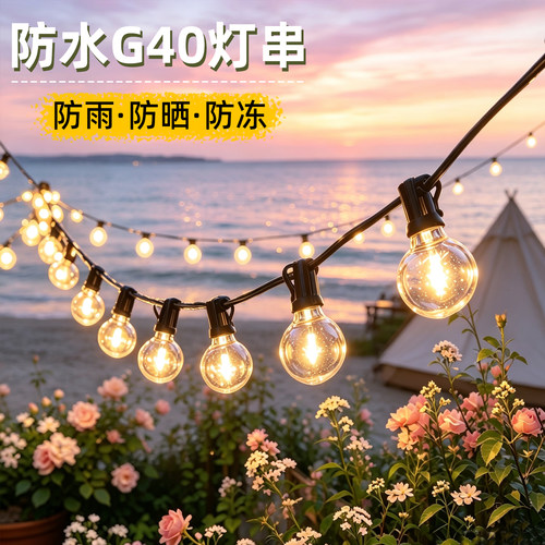 太阳能户外防水G40高亮灯串