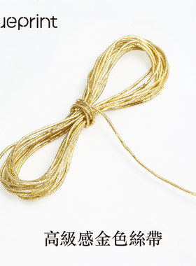 礼物包装丝带缎带高级感精致金色丝线 diy手工材料