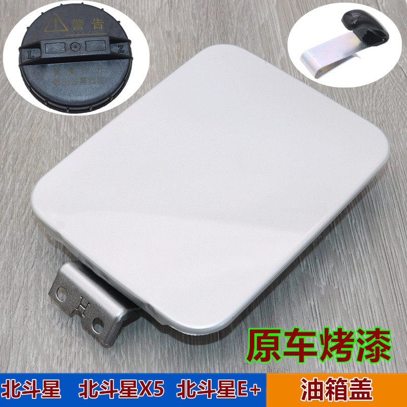 适用昌河铃木北斗星1.0/1.4E+油箱门加油口X5油箱门外盖油箱内盖