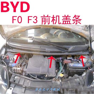 适配BYD比亚迪F0F3前机舱盖密封条引擎盖胶条防尘防水隔音机盖条