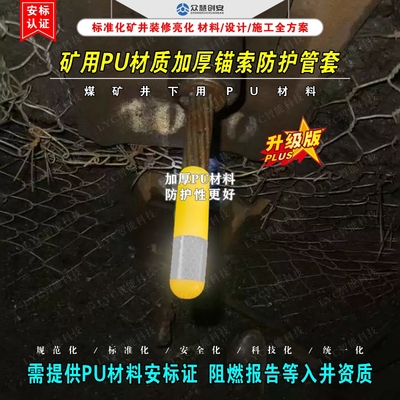 煤矿井下锚索用PU材质加厚保护套安全防护管套阻燃抗静电安标认证