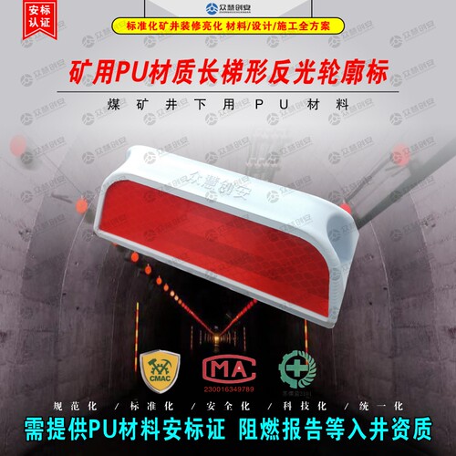 煤矿用PU材质长梯形反光轮廓标