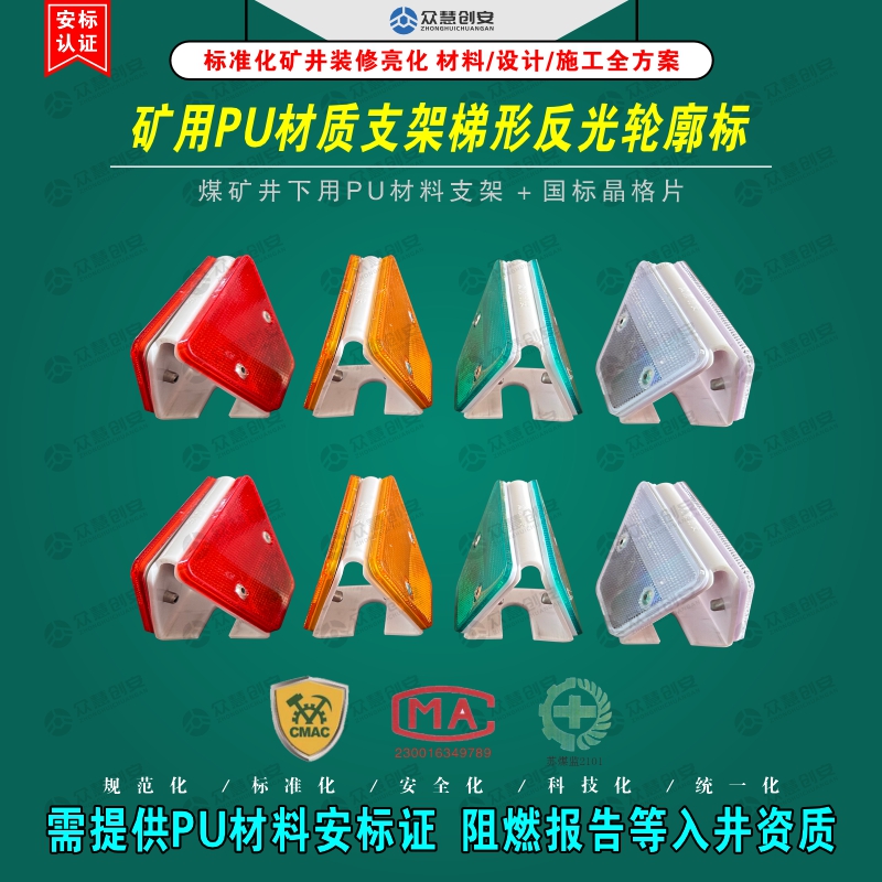 矿用PU材质支架梯形反光轮廓标