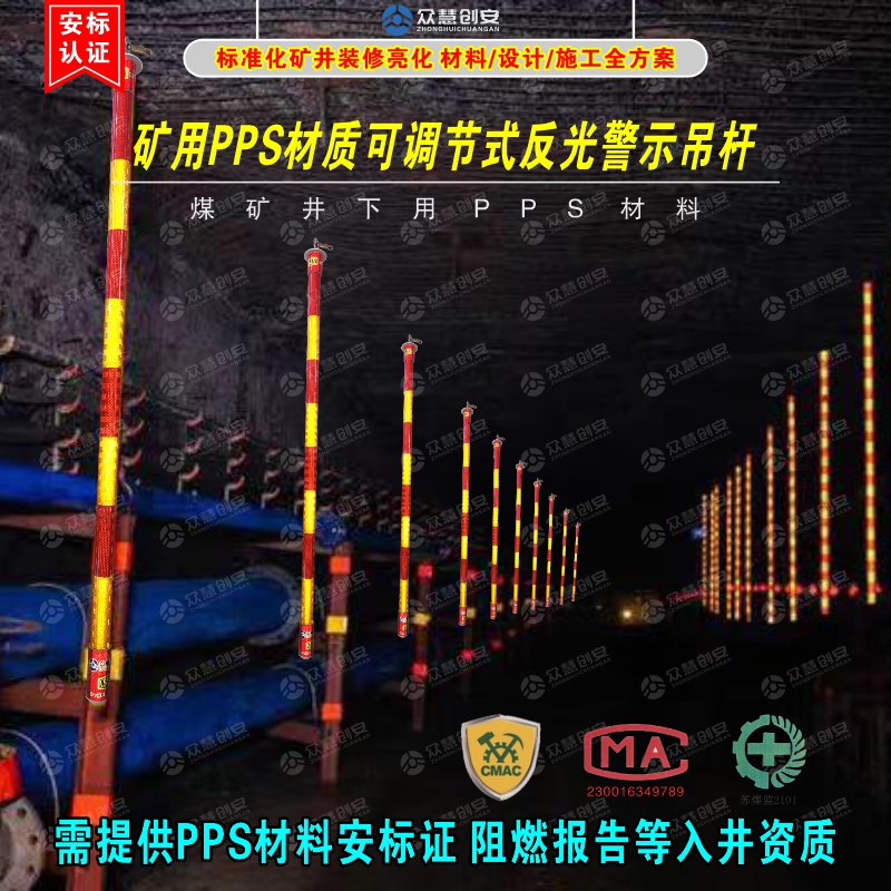 煤矿井下巷道质量标准化装修亮化用PPS材质可调节式反光警示吊杆