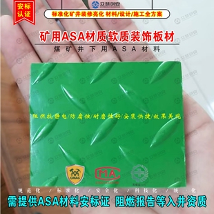 矿用ASA材质软质装饰板材煤矿井下巷道地面装修聚氯乙烯复合板材