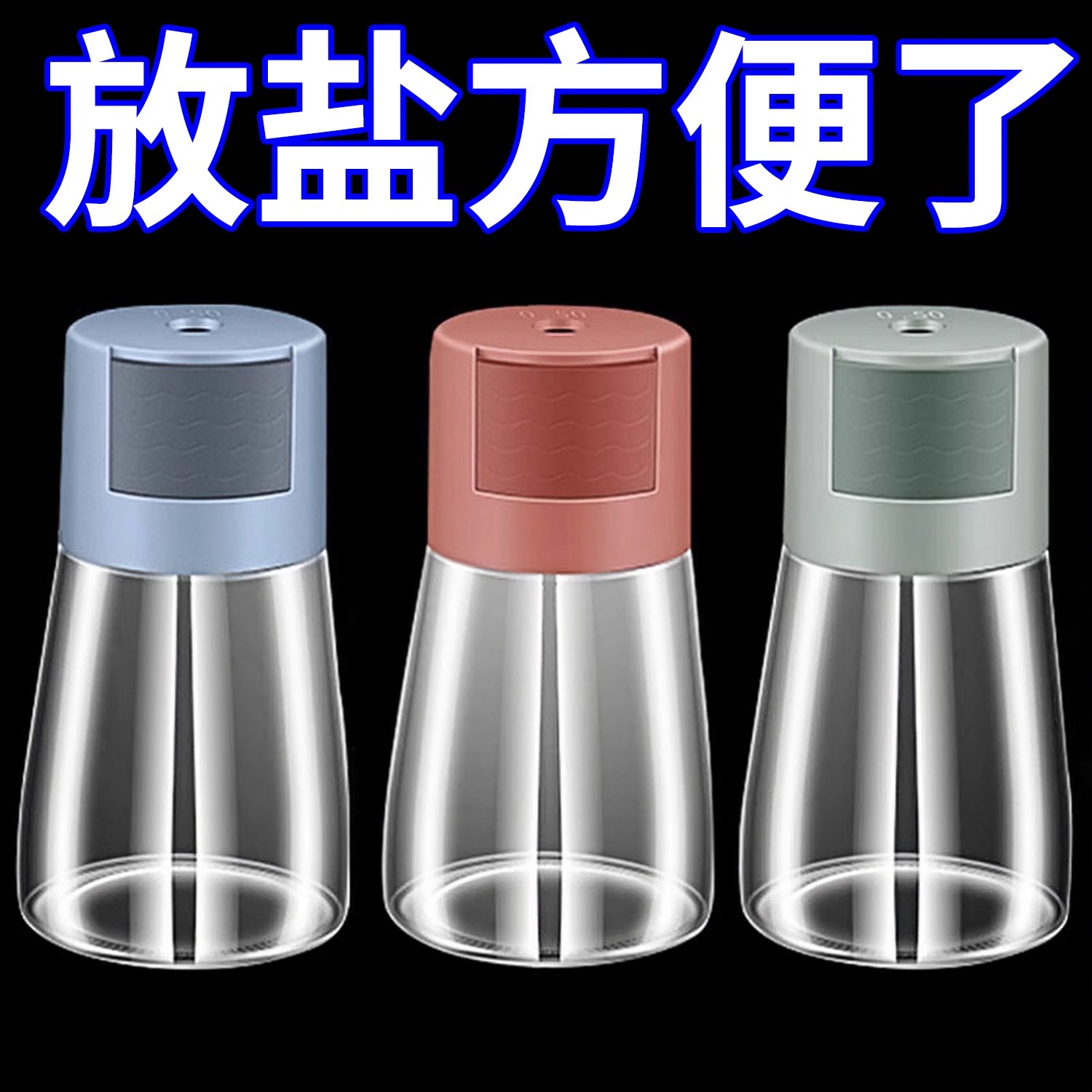 定量控盐瓶调料罐密封罐防潮控盐调料瓶家用厨房调味料瓶组合套装