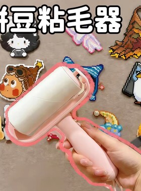拼豆粘毛器清理拼豆烘焙布的专用可撕式便携祛毛除尘高粘滚筒刷子