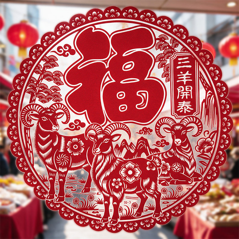2027羊年植绒福字静电窗花贴玻璃贴门贴纸剪纸大号新居新年装饰品