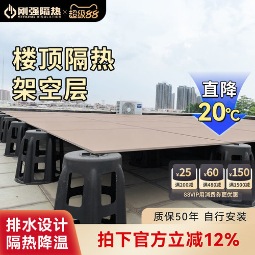 架空隔热层温度直降保护楼面