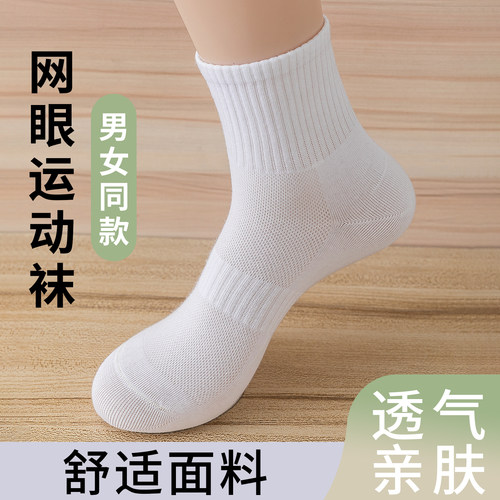 夏季网眼薄款纯白色黑色运动棉袜子短透气吸汗防臭四季中筒袜