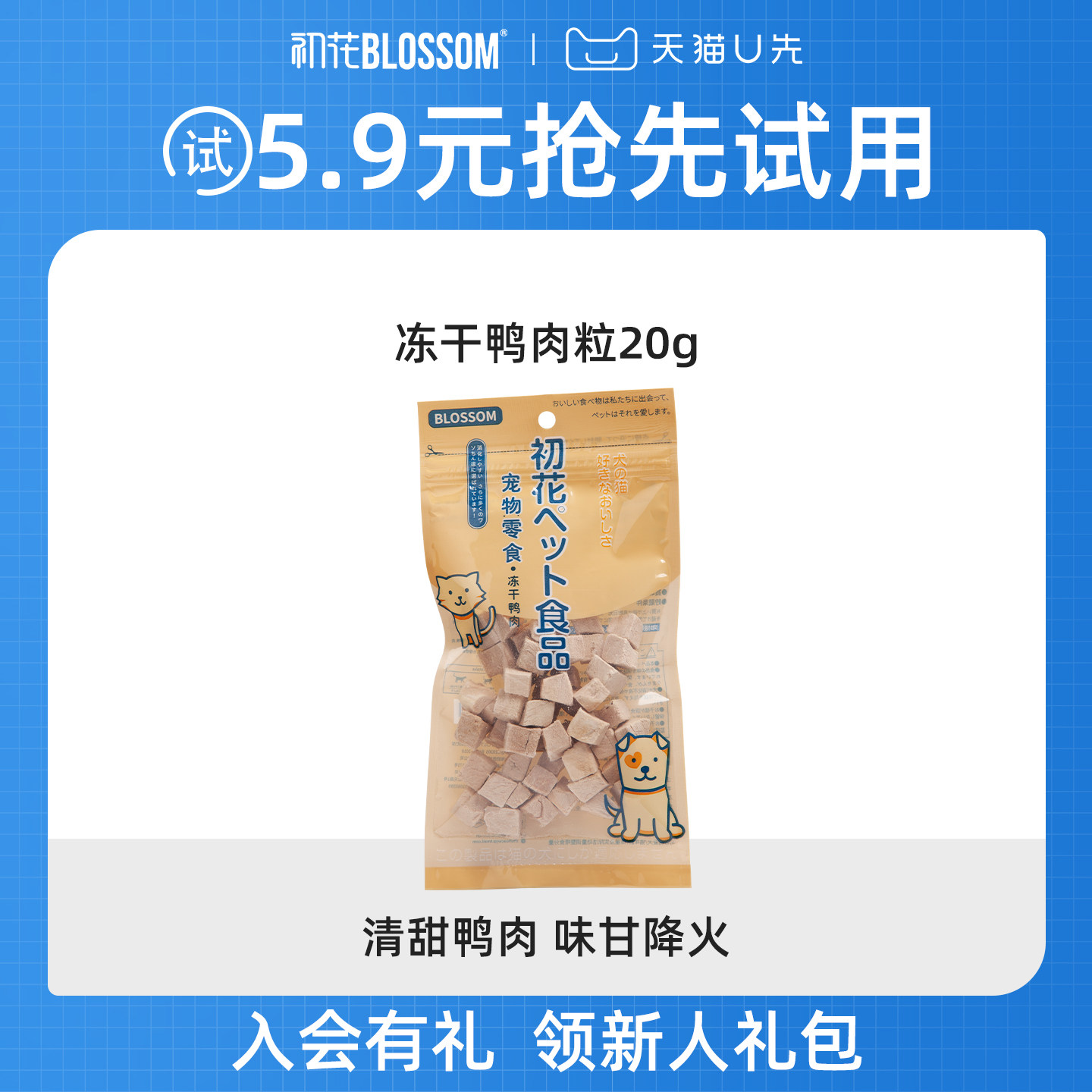 【U先】初花猫零食冻干鸭肉粒鸭小胸鸭肉干幼猫零食纯肉营养试吃,宠物/宠物食品及用品,猫冻干零食,淘宝优惠券,粉丝福利购,淘宝优惠卷