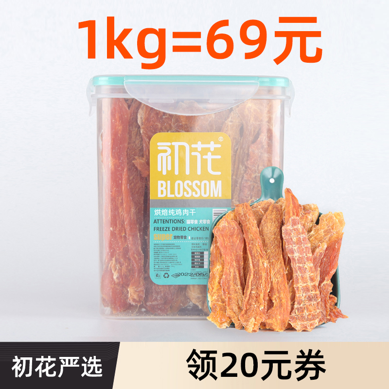 初花烘干鸡胸全犬通用纯鸡肉肉干