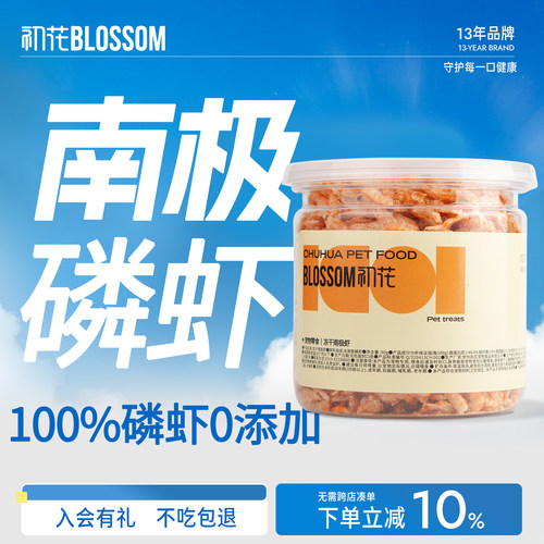 【不吃包退】初花猫零食冻干磷虾