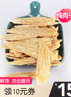狗狗零食鸡胸肉干鸡肉干宠物鸭肉干小型犬磨牙棒泰迪金毛幼犬肉条