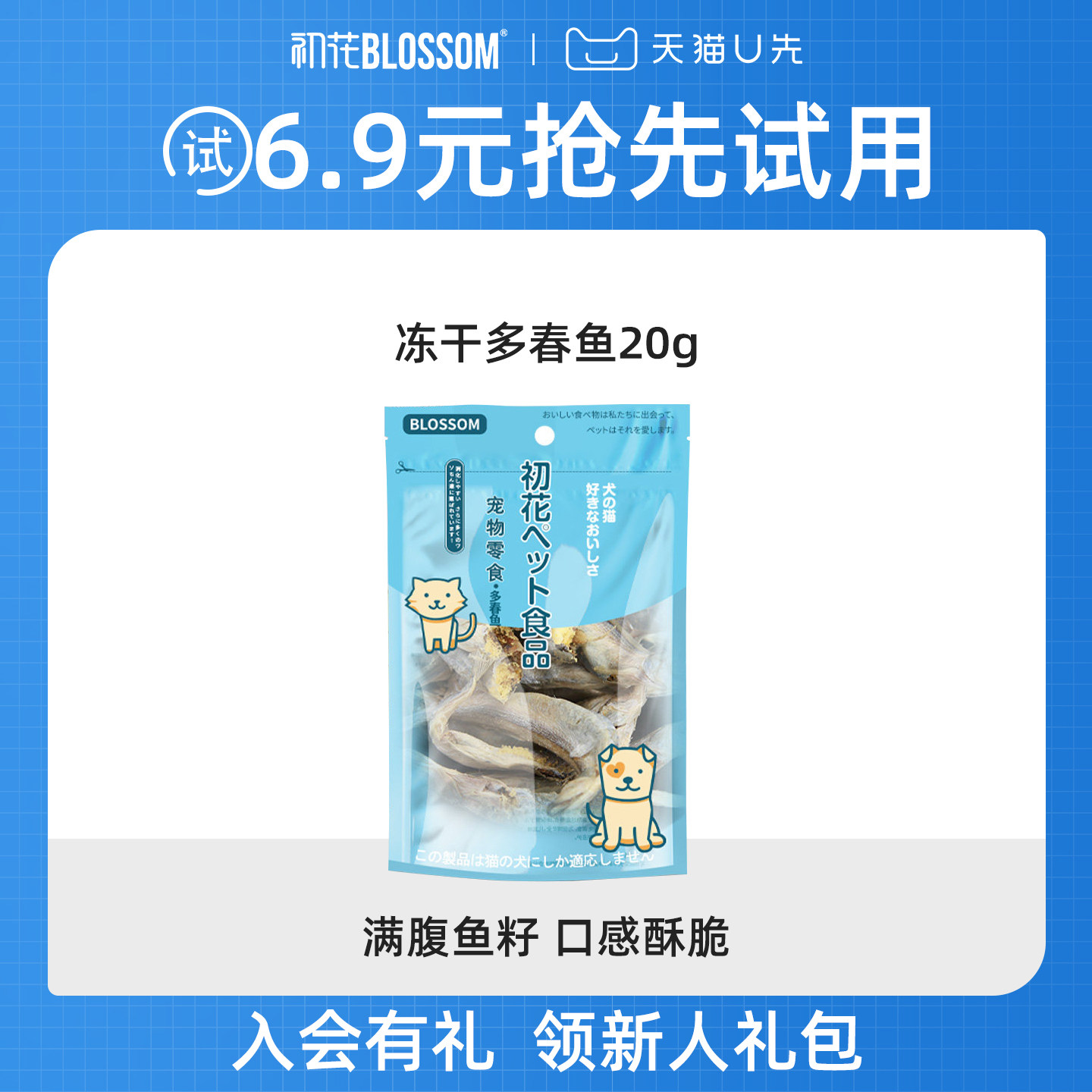 【U先】初花猫零食冻干多春鱼小鱼干腮营养增肥发补钙满籽营养20g,宠物/宠物食品及用品,猫冻干零食,淘宝优惠券,粉丝福利购,淘宝优惠卷