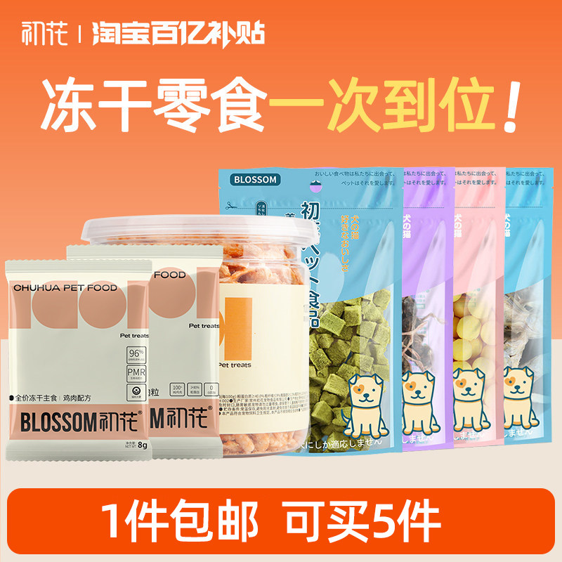 【百补】初花冻干猫零食冻干鸡肉粒鸭肉鹌鹑蛋黄猫草粒成幼猫零食