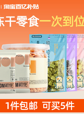 【百补】初花冻干猫零食冻干鸡肉粒鸭肉鹌鹑蛋黄猫草粒成幼猫零食