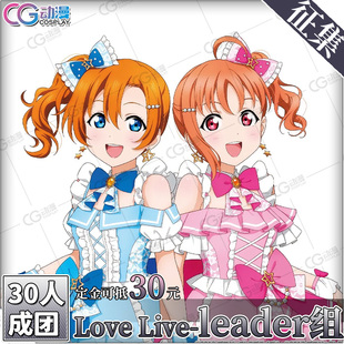 CGCOS征集LoveLive缪水联动善子绘里黛雅穗乃果千歌南小鸟cos服装