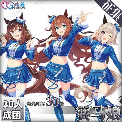 CGCOS动漫服装 征集 赛马娘 PACIFIC车队联动 cosplay服装 cos服