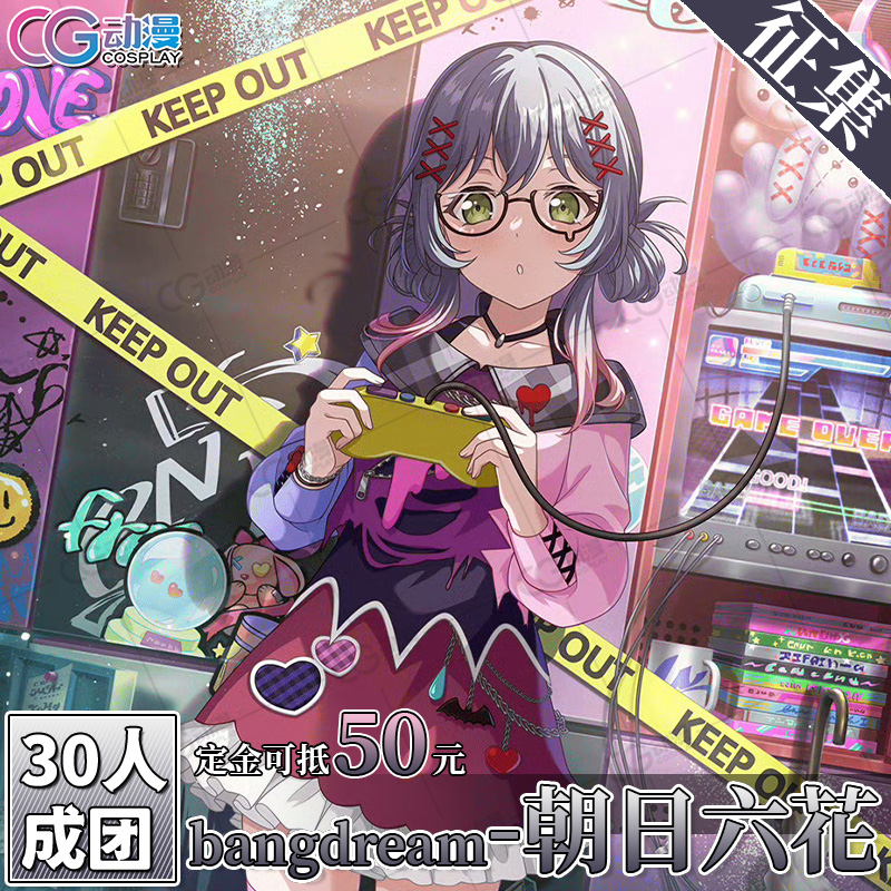CGCOS动漫游戏服装 征集 bangdream  朝日六花 cosplay 女装cos服