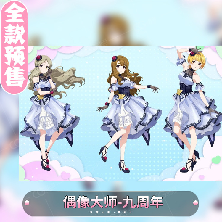 CGCOS动漫游戏服装 预售 偶像大师九周年衣装艾米莉宫尾美也cos服