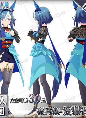 CGCOS动漫游戏服装 征集 赛马娘PrettyDerby爱慕律动cos服女装