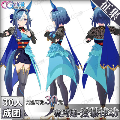 CGCOS动漫游戏服装 征集 赛马娘PrettyDerby爱慕律动cos服女装