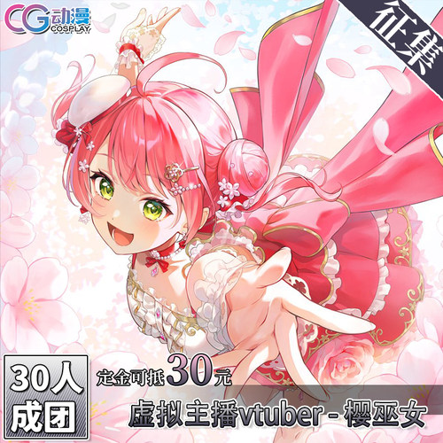 CGCOS动漫游戏服装 征集hololive虚拟主播vtuber樱巫女 cos服女装
