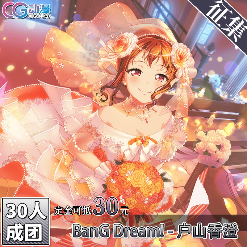 CGCOS动漫游戏服装 征集BanGDream户山香澄cos服女装礼服动漫婚纱图片