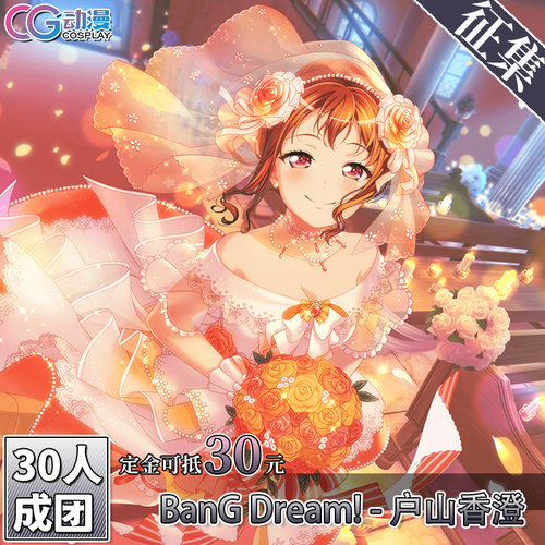CGCOS动漫游戏服装 征集BanGDream户山香澄cos服女装礼服动漫婚纱