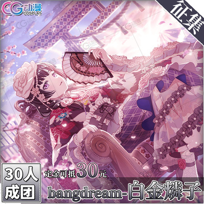CGCOS动漫游戏服装 征集 邦邦 BanGDream 白金磷子 cos服装女装