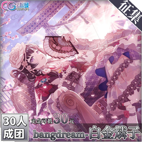 CGCOS动漫游戏服装 征集 邦邦 BanGDream 白金磷子 cos服装女装