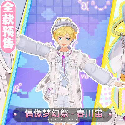 CGCOS动漫游戏服装 预售 偶像梦幻祭 春川宙cos服装男女款可爱风