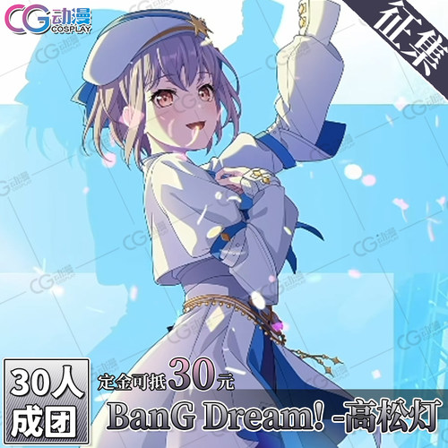 CGCOS动漫游戏服装 征集 邦邦BanGDream简中七周年高松灯 cos服装
