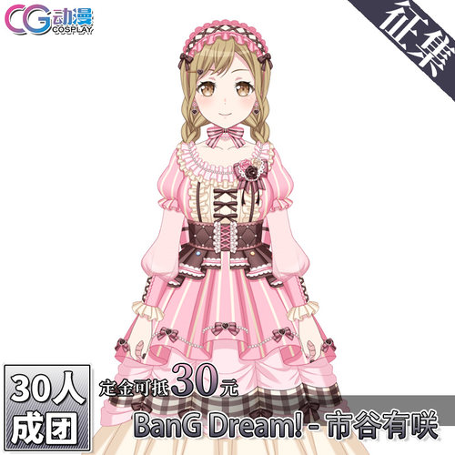 CGCOS动漫游戏服装 征集 BanGDream市谷有咲cos服女装邦邦cosplay