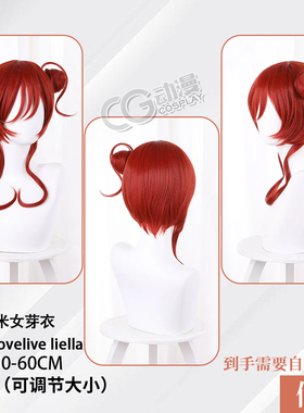 CGCOS动漫 lovelive liella 米女芽衣 cos假发  配件