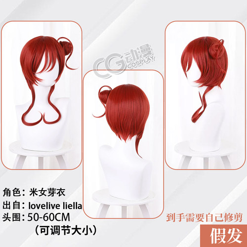 CGCOS动漫 lovelive liella 米女芽衣 cos假发  配件