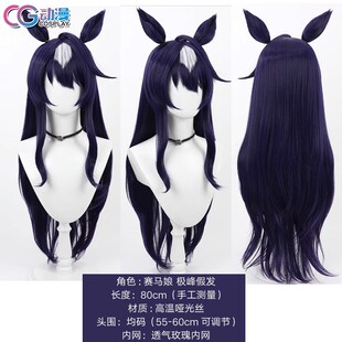CG动漫 游戏 赛马娘  Pretty Derby 极峰 cos女配件  假发
