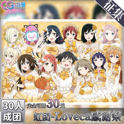 CGCOS动漫服装征集lovelive虹团Loveca感谢祭步梦爱雪菜珠cos服装