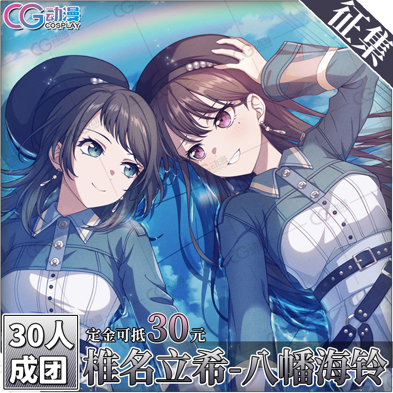 动漫服装征集BanGDreammygo