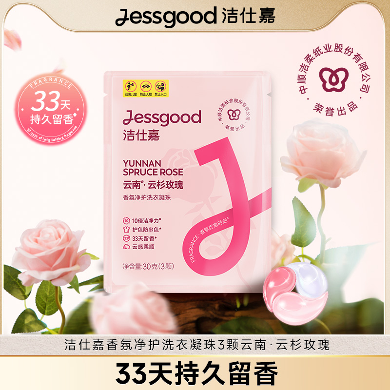 洁仕嘉云杉玫瑰洗衣凝珠3颗
