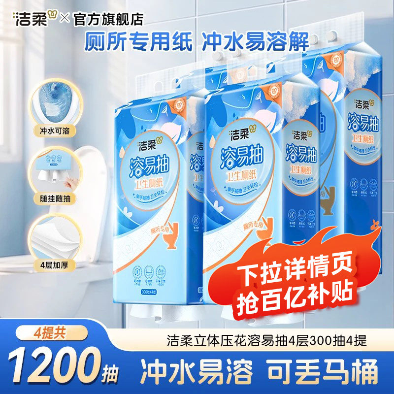 洁柔溶易抽悬挂抽纸M码300抽4包图片