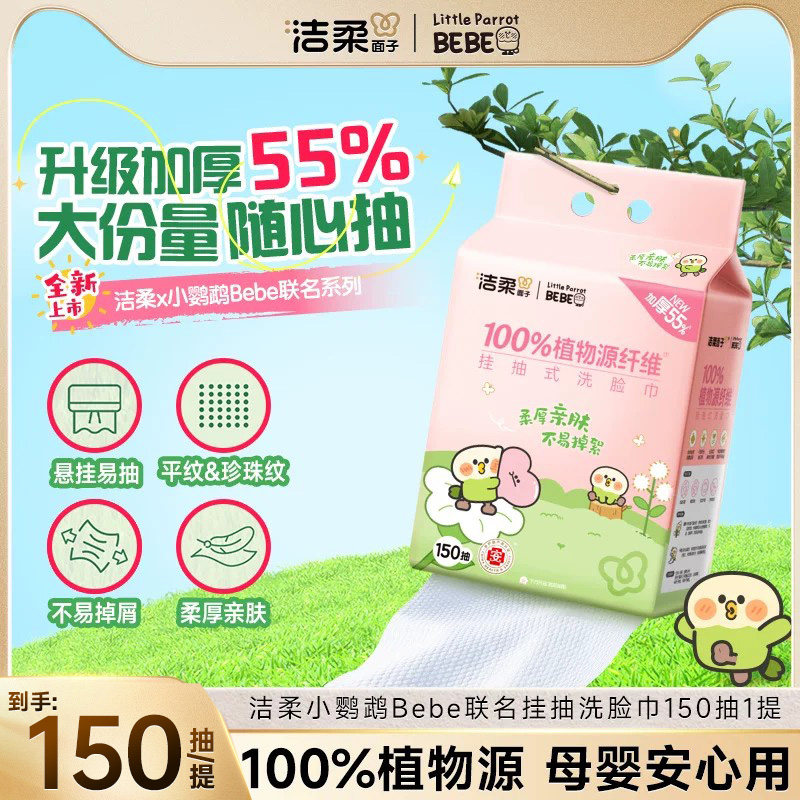 洁柔悬挂式洗脸巾加厚大包150抽图片
